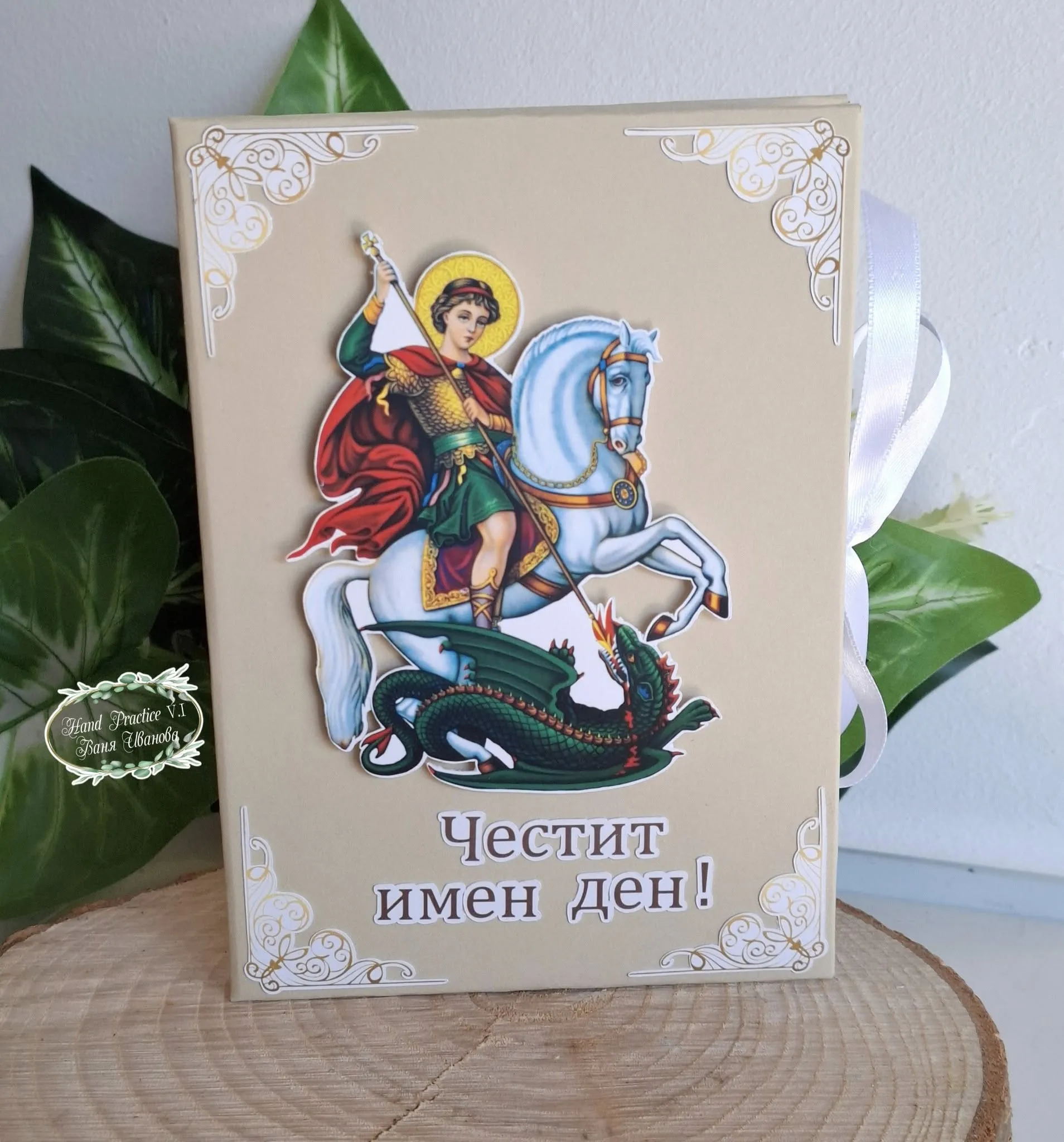 Картичка " Свети Георги Победоносец"
